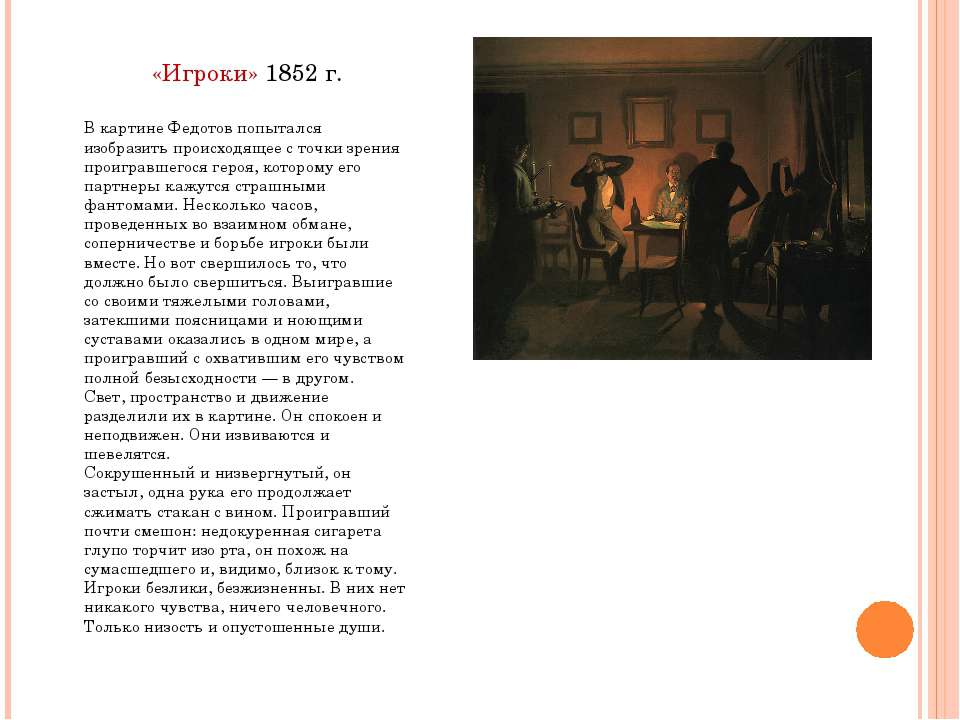 Картина игроки федотов. психиатрия середины 19 века. сумасшествие павла федотова