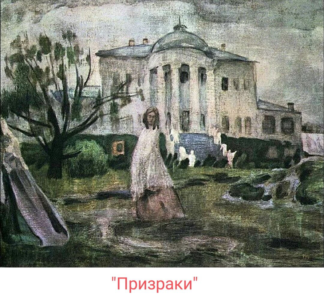 Призраки (картина)
