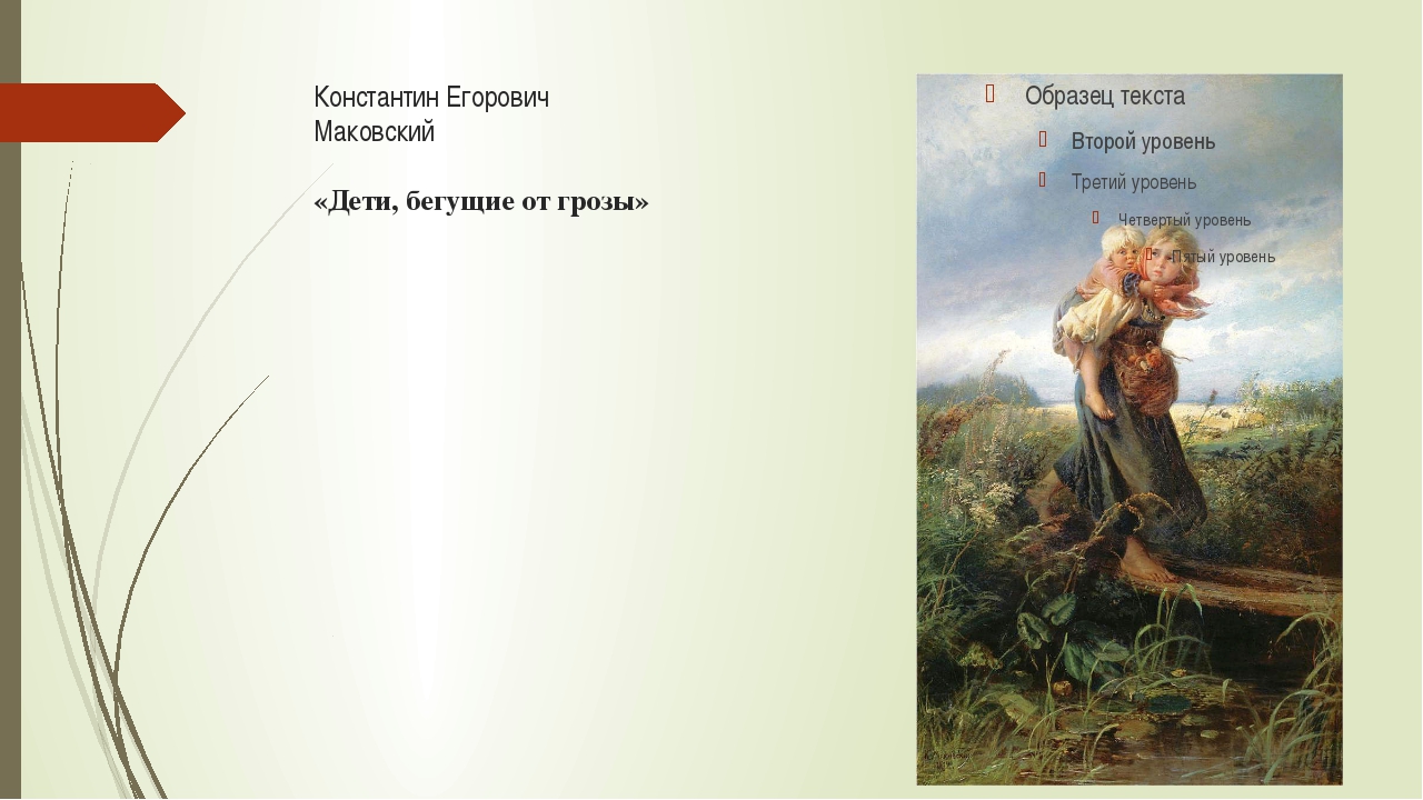 Картину маковского «дети, бегущие от грозы» побудило написать интересное знакомство