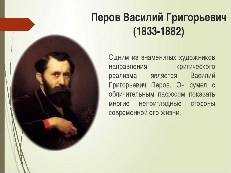 Портрет художника перова