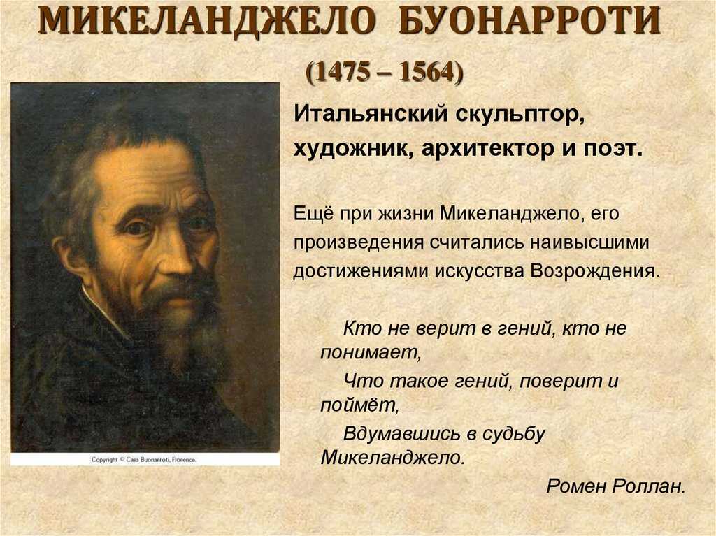Микеланджело буонарроти