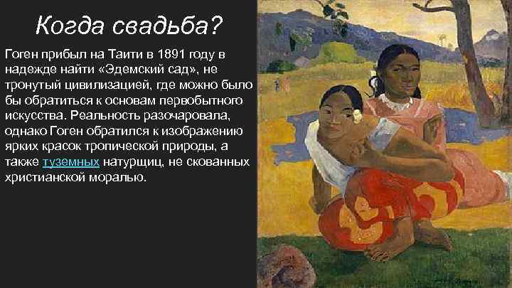 Картина поль гоген когда свадьба – when are you getting married? by paul gauguin: history, analysis & facts