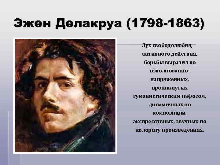 Эжен делакруа. картины с названиями и описанием