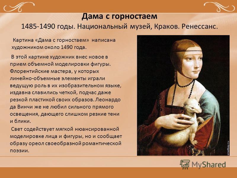 Мадонна с горностаем леонардо да винчи