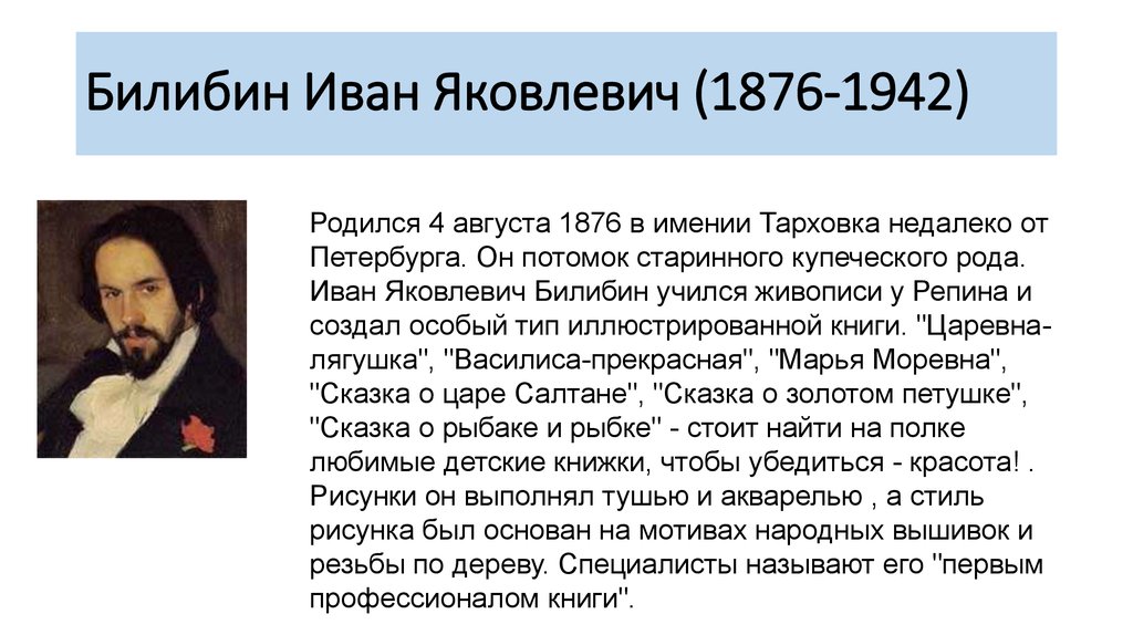Картины билибина к сказкам с названиями и описанием для детей