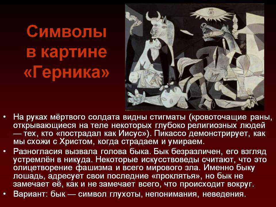 Пабло пикассо. «герника». отношение к войне