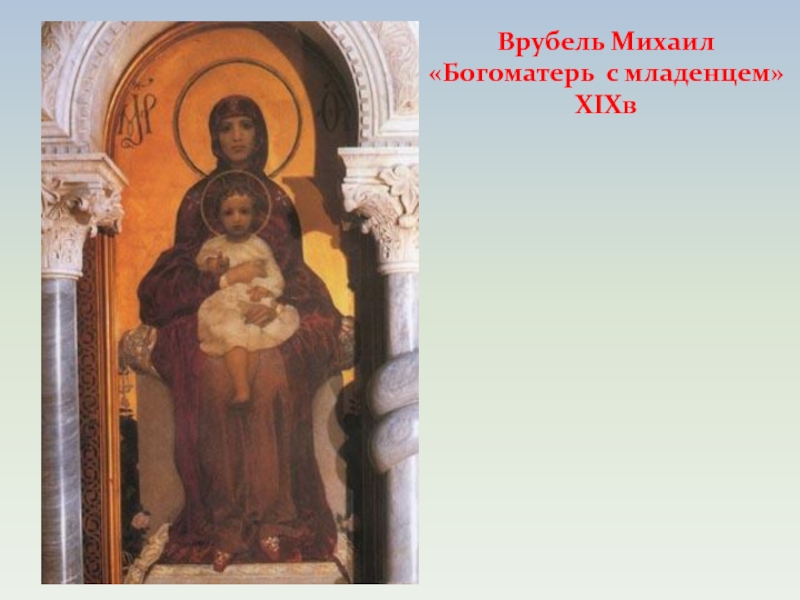 Описание картины михаила врубеля «богоматерь с младенцем»