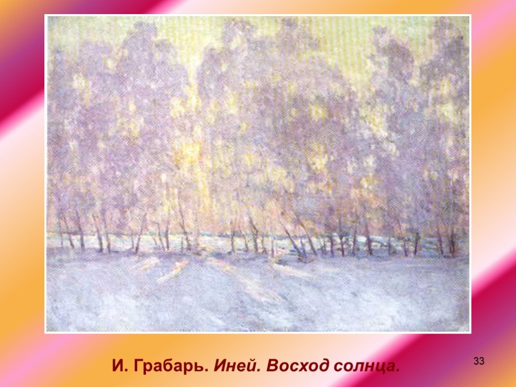 Иней восход солнца грабарь описание