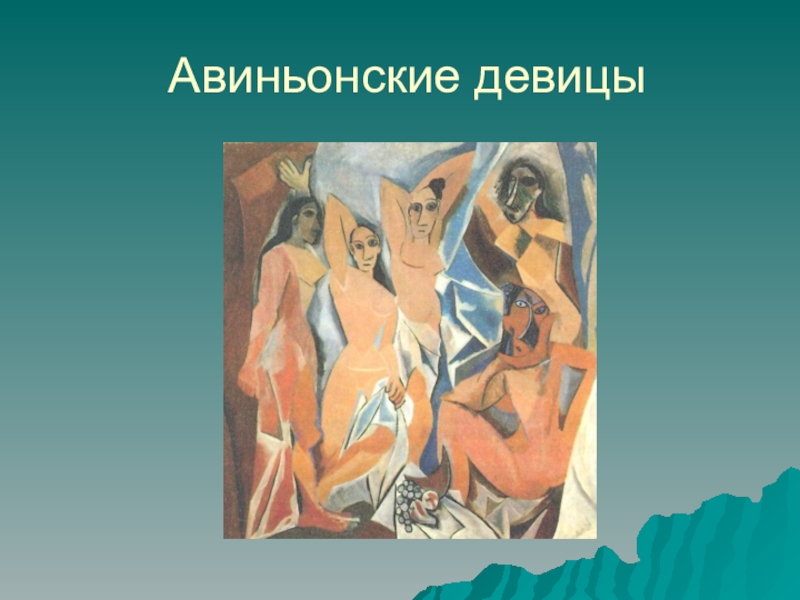 Картина авиньонские девицы пабло пикассо. глава vii авиньонские девицы пикассо авиньонские девицы описание