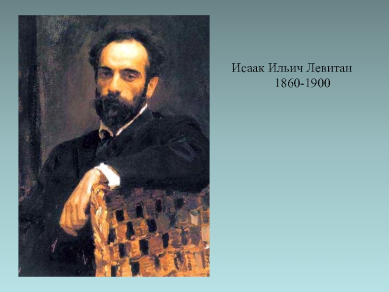 Художник исаак левитан (1860 – 1900). главное в живописи – это чувствовать!
