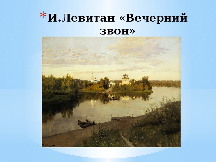 Описание картины «июньский день («лето»)», исаак левитан. лето картина левитана