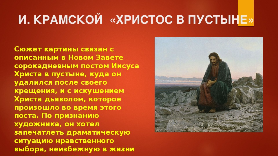 Картина в пустыне. "христос в пустыне", картина крамского: история создания, описание и фото
