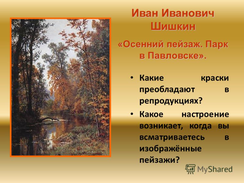 Сочинение по картине шишкина "парк в павловске" 7 класс