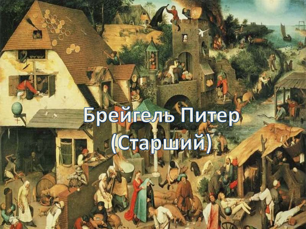 Питер брейгель старший brueghel the elder, pieter  (1525-1569)