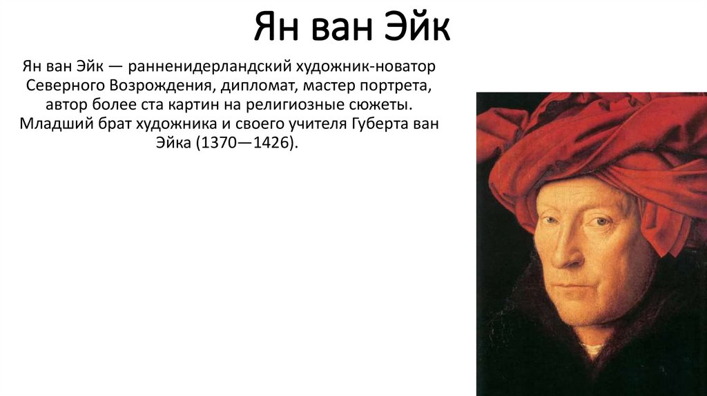 Ян ван эйк. картины с названиями. годы жизни (1395-1441)