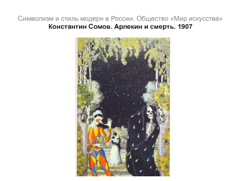 Сергей разинов • о творчестве константина сомова