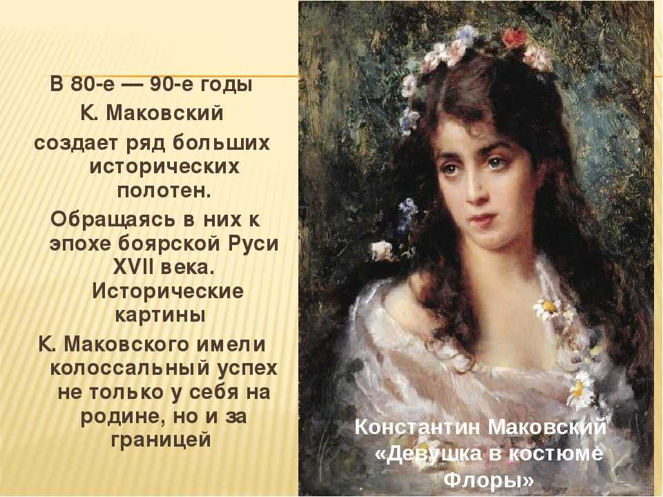 Художник константин егорович маковский | картины
