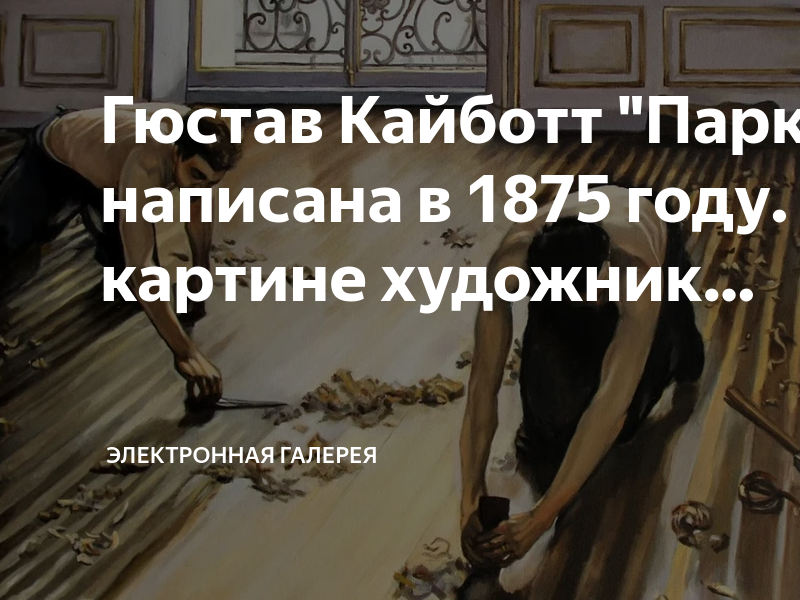 Паркетчики (картина кайботта)