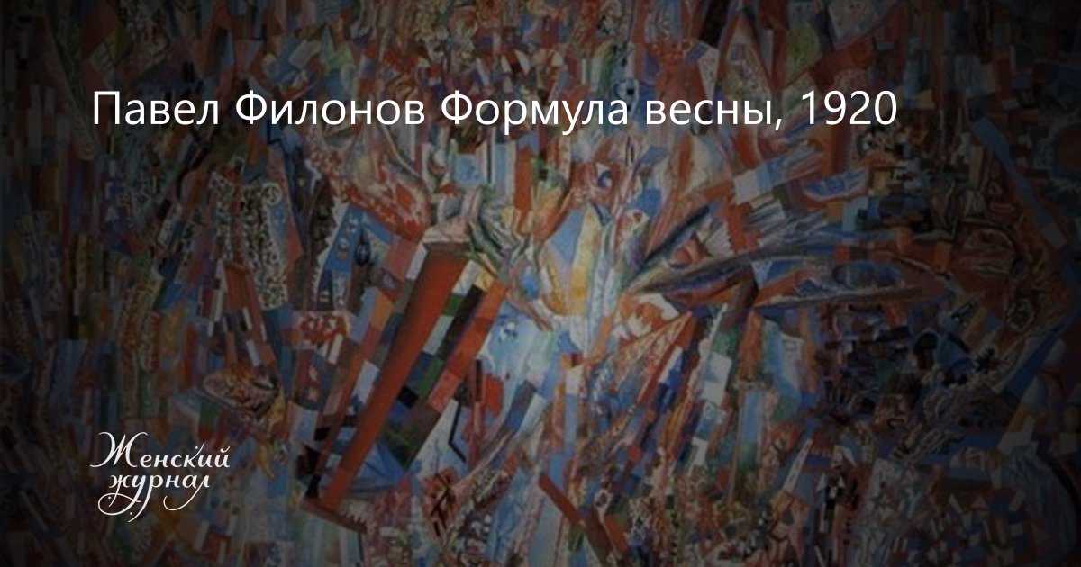 П филонов картины. филонов павел николаевич. в манифесте «декларация мирового расцвета
» главном документе аналитического искусства, художник ясно и четко излагает свои позиции и заявляет, что современные ему художники, как кубисты, так и реалисты, достат