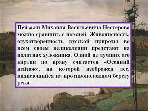 Сочинение-описание по картине осенний пейзаж нестерова (3, 6 класс)