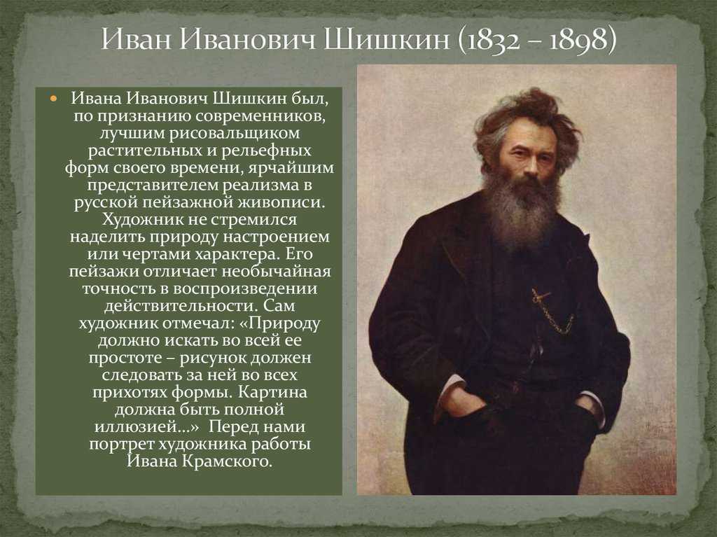 Шишкин «на севере диком…» самое известное полотно гения