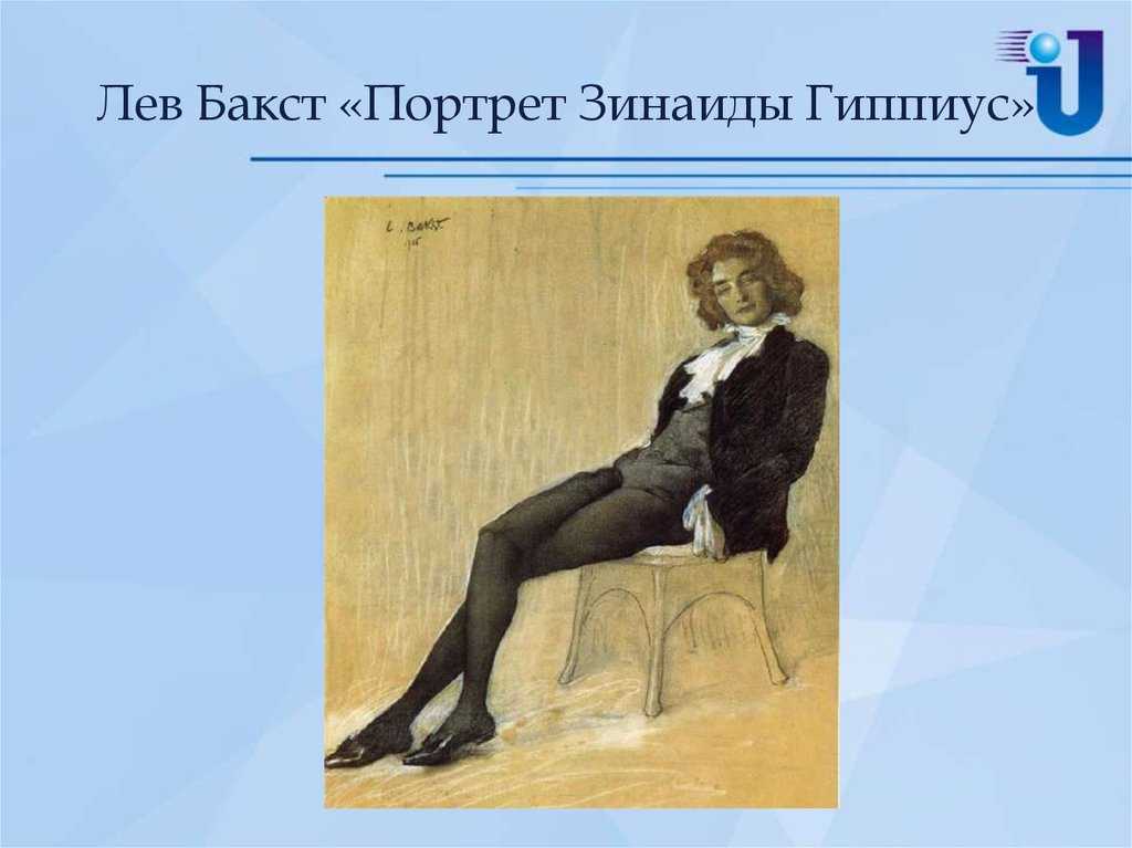 Лев бакст. «портрет зинаиды гиппиус» (1906). умная душа (о баксте) бакст портрет зинаиды гиппиус описание