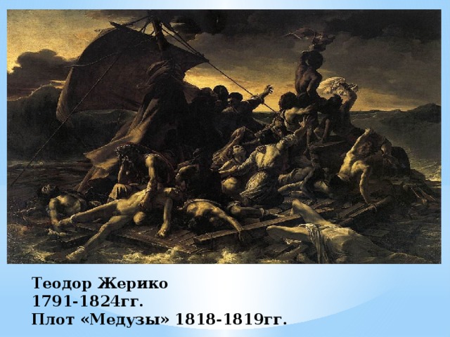 Плот «медузы» — энциклопедия руниверсалис