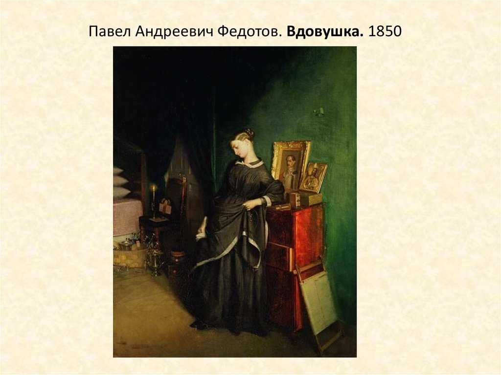 П.а.федотов - вдовушка