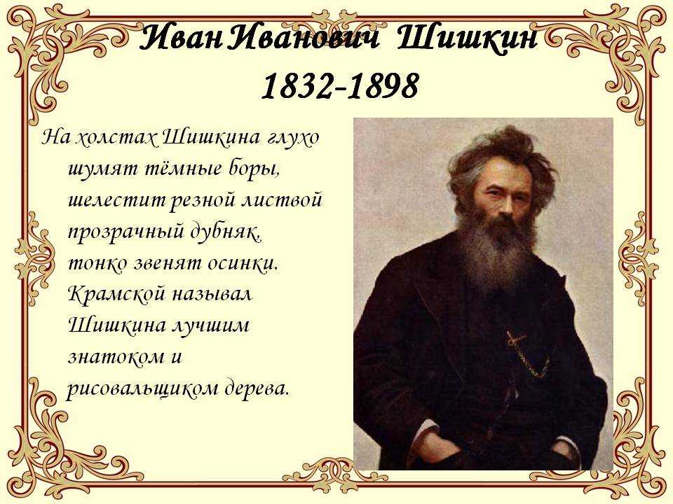 Картинная галерея: иван иванович шишкин - районные новости - новости - "новоаннинские вести"