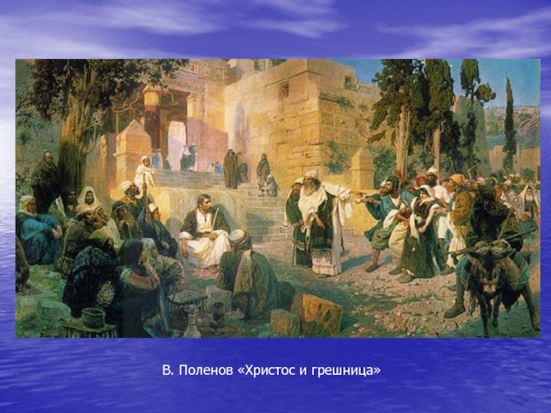 Картина в.д поленова "христос и грешница"