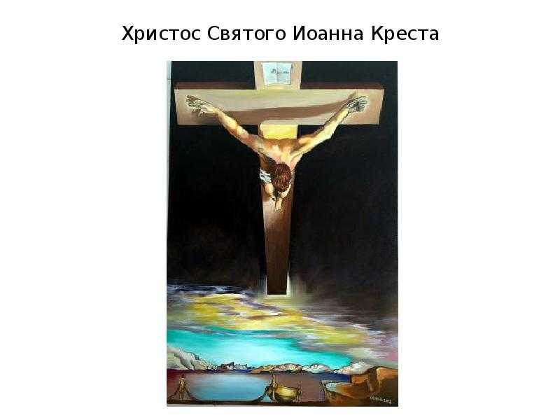 Христос святого иоанна креста