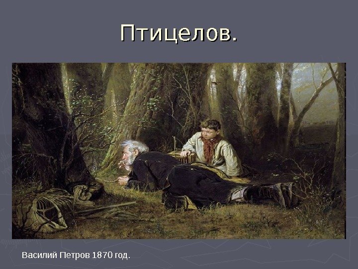 Перов в.г. «птицелов»