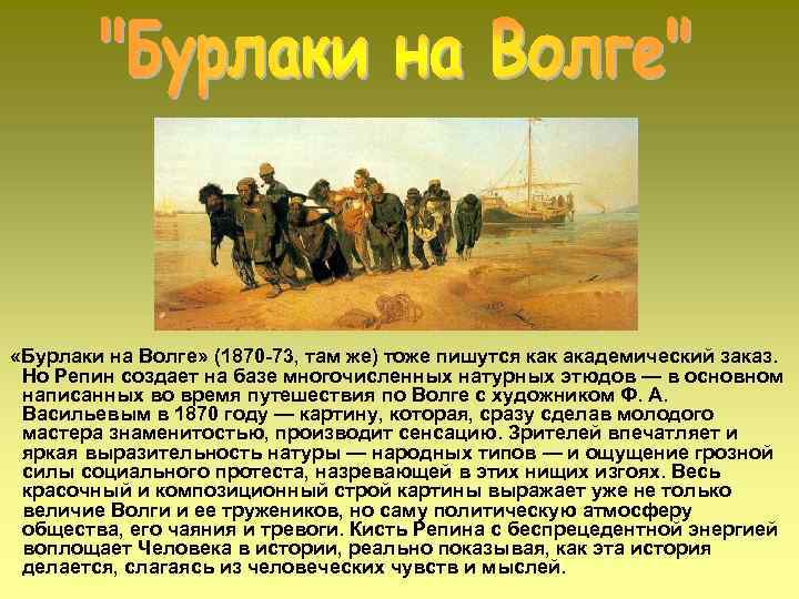 В картине репина «бурлаки на волге» полно ошибок